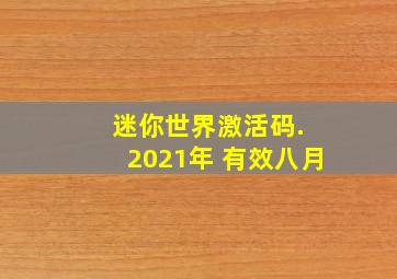 迷你世界激活码. 2021年 有效八月